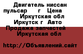 Двигатель ниссан пульсар 1988г › Цена ­ 15 000 - Иркутская обл., Иркутск г. Авто » Продажа запчастей   . Иркутская обл.